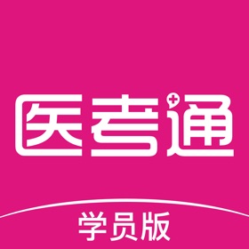 螢幕擷取畫面 (4) 医考通(学员版)