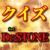 クイズ for Dr.STONE