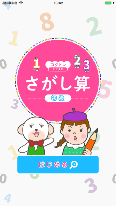 コグトレ さがし算 初級 のスクリーンショット