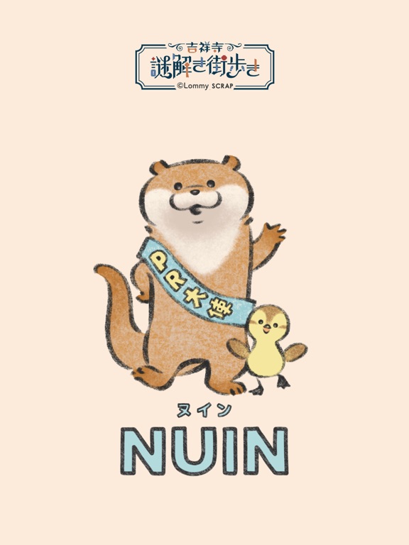 「吉祥寺謎解き街歩き」専用アプリ