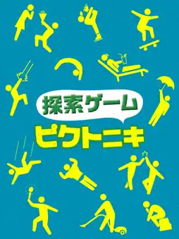 ピクト3 screenshot 4