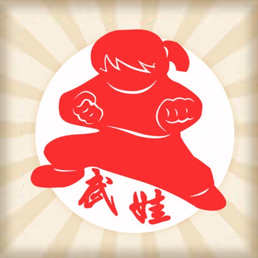 武娃—服务于家长及幼师的一款武术APP icon