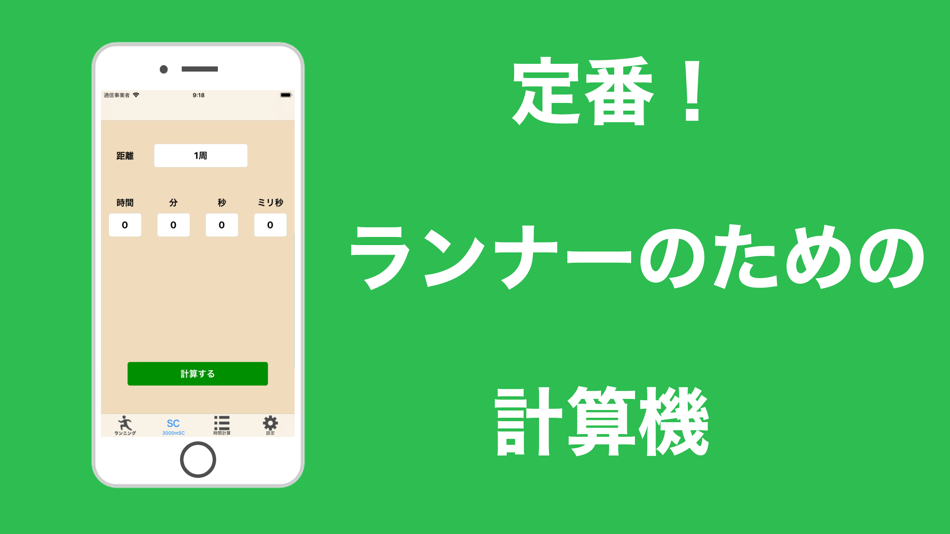 マラソンランナーのための計算機 - 6.5 - (iOS)