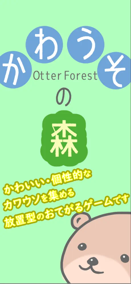 Otter Forest　～Idle Game～