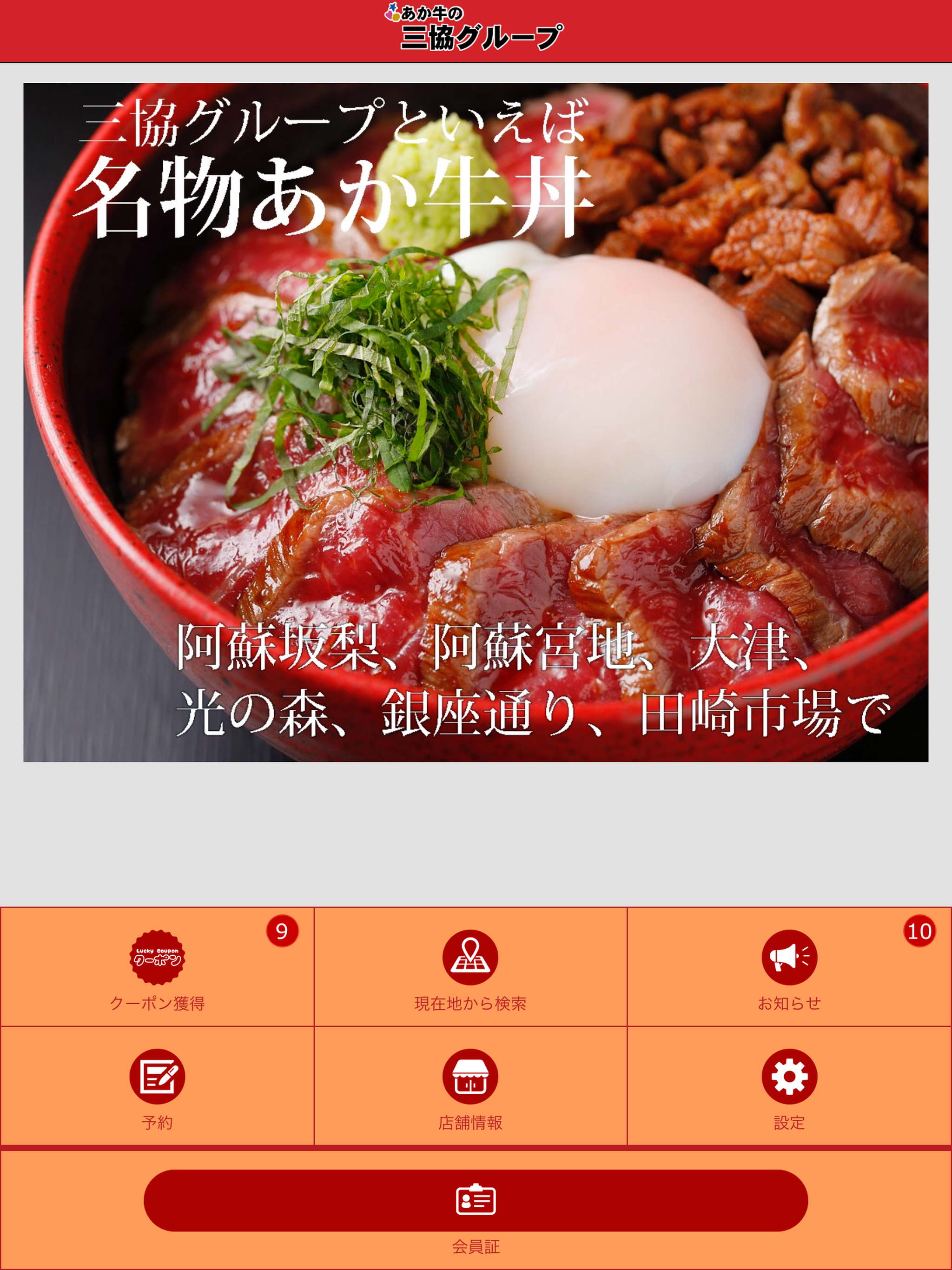 あか牛の三協グループ screenshot 3