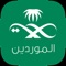 تطبيق الموردين هو تطبيق الكتروني يتيح لموردي وزارة الصحة الاستعلام عن حالة المعاملات المالية في وزارة الصحة ويهدف الى تسهيل عملية الاستعلام لموردين الوزارة