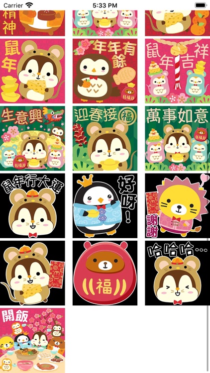 鼠年请安