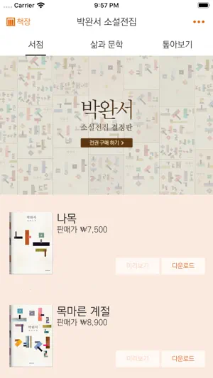 박완서 소설전집 screenshot 2