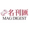 《名刊匯》為馬己先國際(亞洲)有限公司出版的電子中文雜誌,以薈萃海外名刊精華和擴闊讀者視野為宗旨,從《時代》、《財富》、《彭博商業周刊》、《讀者文摘》、《Jetsetter》、《Business Traveller》和《商業評論》等著名雜誌精選焦點專題故事、全球熱話、各方潮流大勢等。主題包羅萬有,包括政治、商業、財富、趣聞、科學、技術、旅遊、健康到育兒資訊。讓讀者可以輕輕鬆鬆,在最短時間獲得最新、最多、最獨到的資訊。