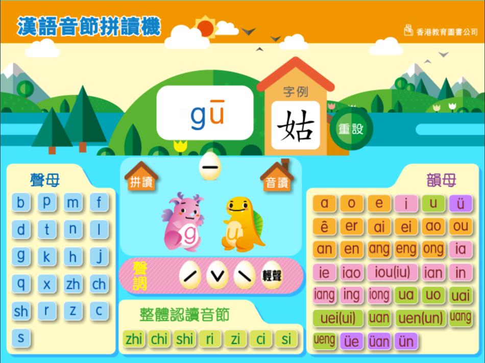 #3. 漢語音節拼讀機 (iOS) 由: Hong Kong Educational Publishing Co.