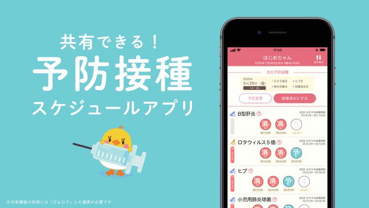 ぴよログ予防接種