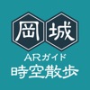 岡城時空散歩 ARガイド - iPhoneアプリ