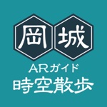 岡城時空散歩 ARガイド