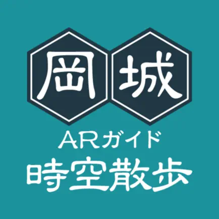 岡城時空散歩 ARガイド Cheats