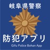 岐阜県警察防犯アプリ