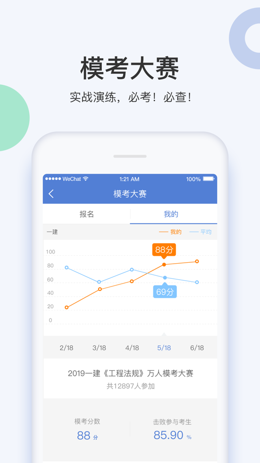 #6. 工程万题库-一级建造师/二级建造师考证通关大杀器! (iOS) โดย: 北京美好明天科技有限公司