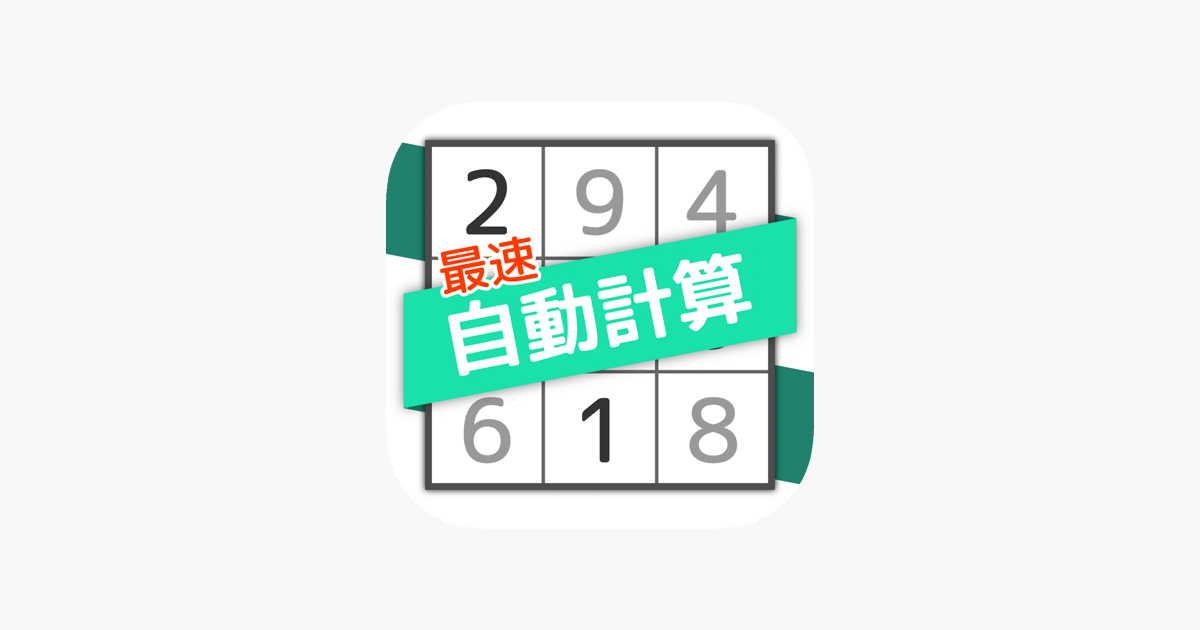 ナンプレ自動計算機 をapp Storeで ナンプレ自動計算機 をapp Storeで