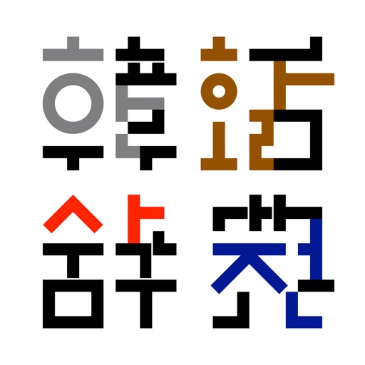 韓国語活用辞典 icon