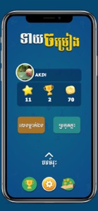 Khmer Song Quiz - Multiplayer screenshot #1 for iPhone