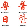 東アジア言語の発音