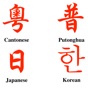 East Asian Pronunciation app download