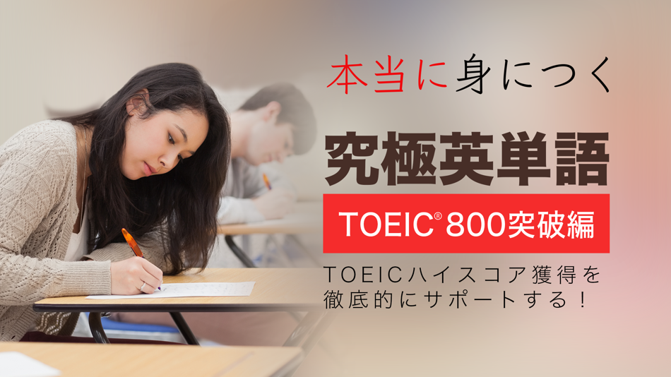 #1. 究極英単語!TOEIC® 800点突破編 (iOS) 게시자: Wisdom Technology Inc.
