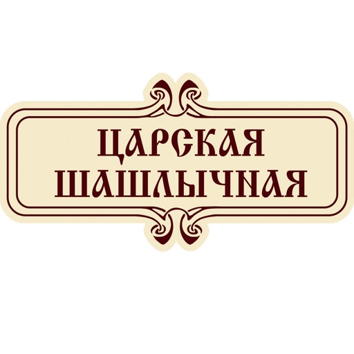 Царский Шашлык