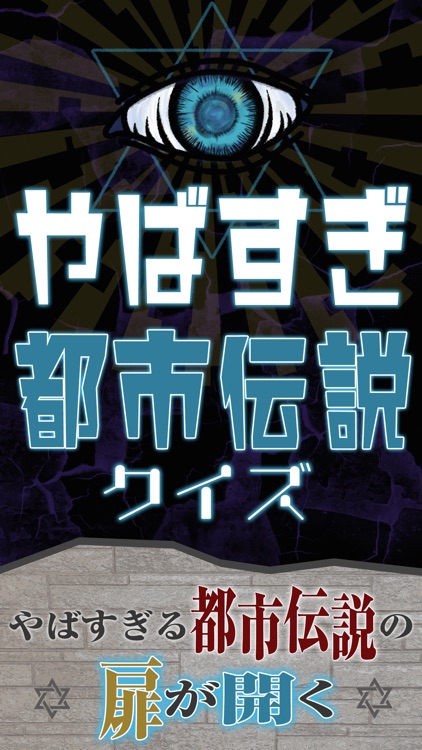 やばすぎ都市伝説クイズ