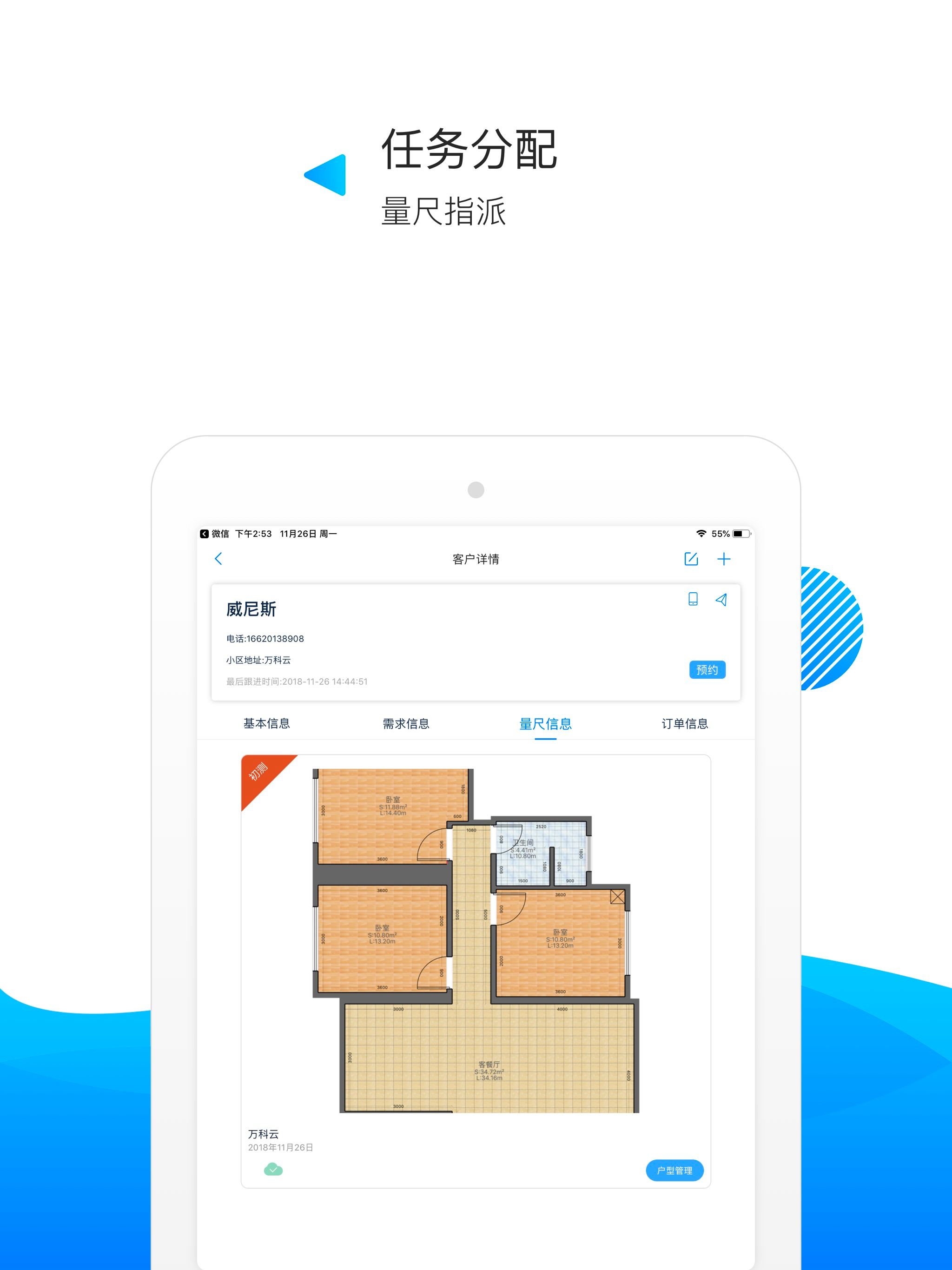 量房神器企业版