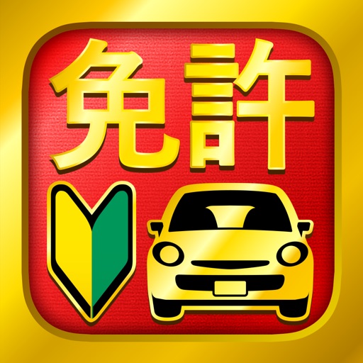 運転免許 普通自動車免許 学科試験問題集 Apps 148apps 運転免許 普通自動車免許 学科試験問題集 Apps 148apps
