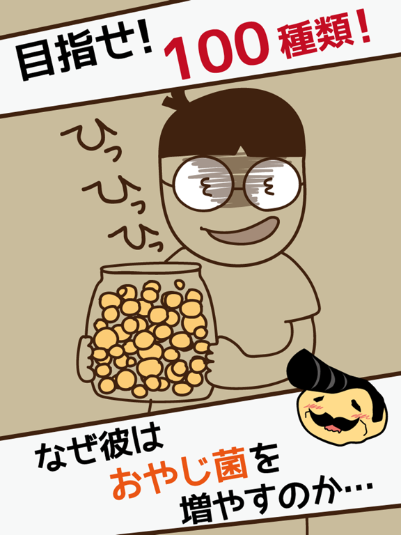 Screenshot #6 pour おやじ菌 培養（ビン）～放置育成ゲーム～