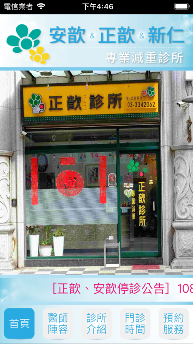 Screenshot #1 pour 安歆‧正歆‧新仁診所