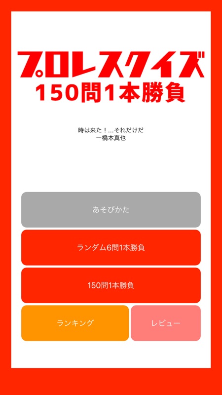プロレスクイズ 150問1本勝負 screenshot 1