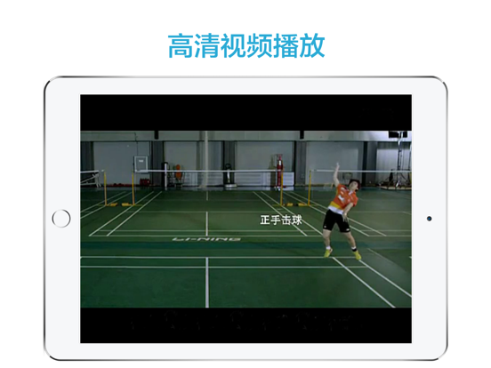 跟我学羽毛球-最新羽毛球教程 iPad screenshot 4 - Sports app