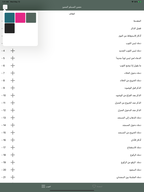 حصن المسلم المميز iPad screenshot 6 - Book app