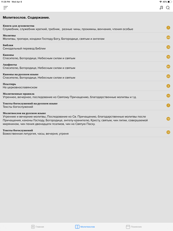 Screenshot #5 pour Молитвослов с аудио для всех