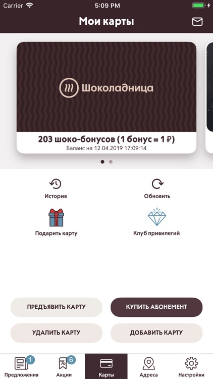 Новая программа лояльности шоколадница. Карта шоколадница. Мобильное приложение шоколадница. Шоколадница приложение. Мобильное приложение шоколадница.