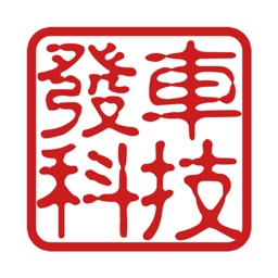 发车科技