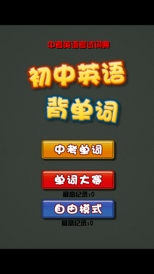 #2. 初中英语单词词典 中考背单词 (iOS) 由: 涛 陈