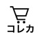 * 複数端末でリアルタイムに情報が共有され、通知を受け取れるので、買い物中にアイテムが追加されても見逃しません。