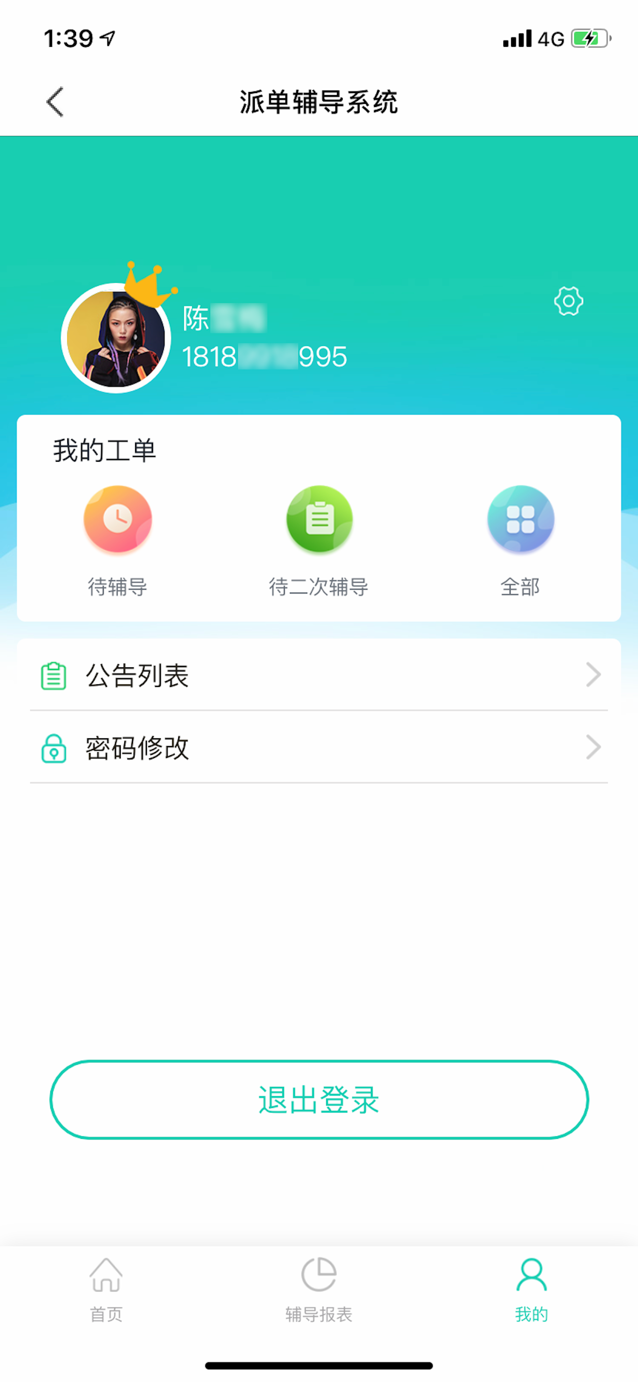 派单辅导系统