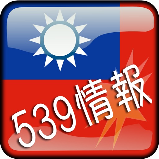 539情報