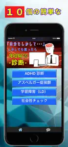 発達障害診断チェッカー screenshot #1 for iPhone