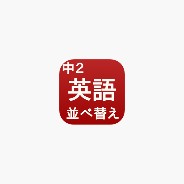 英語 並べ替え 中2 On The App Store