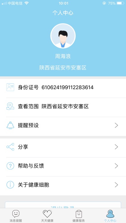 健康细胞 screenshot-3