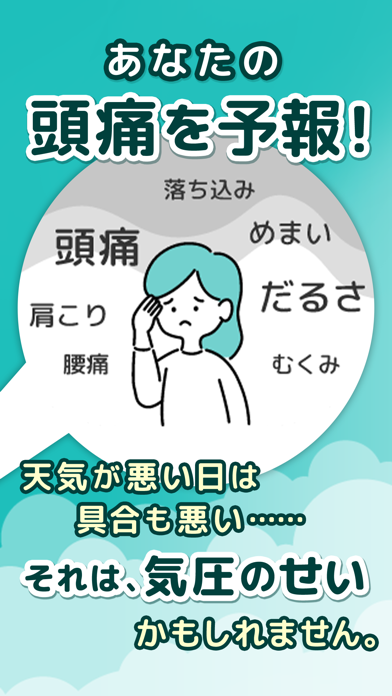 頭痛ーる-気圧・天気予報で体調管理-気象病対策アプリスクリーンショット