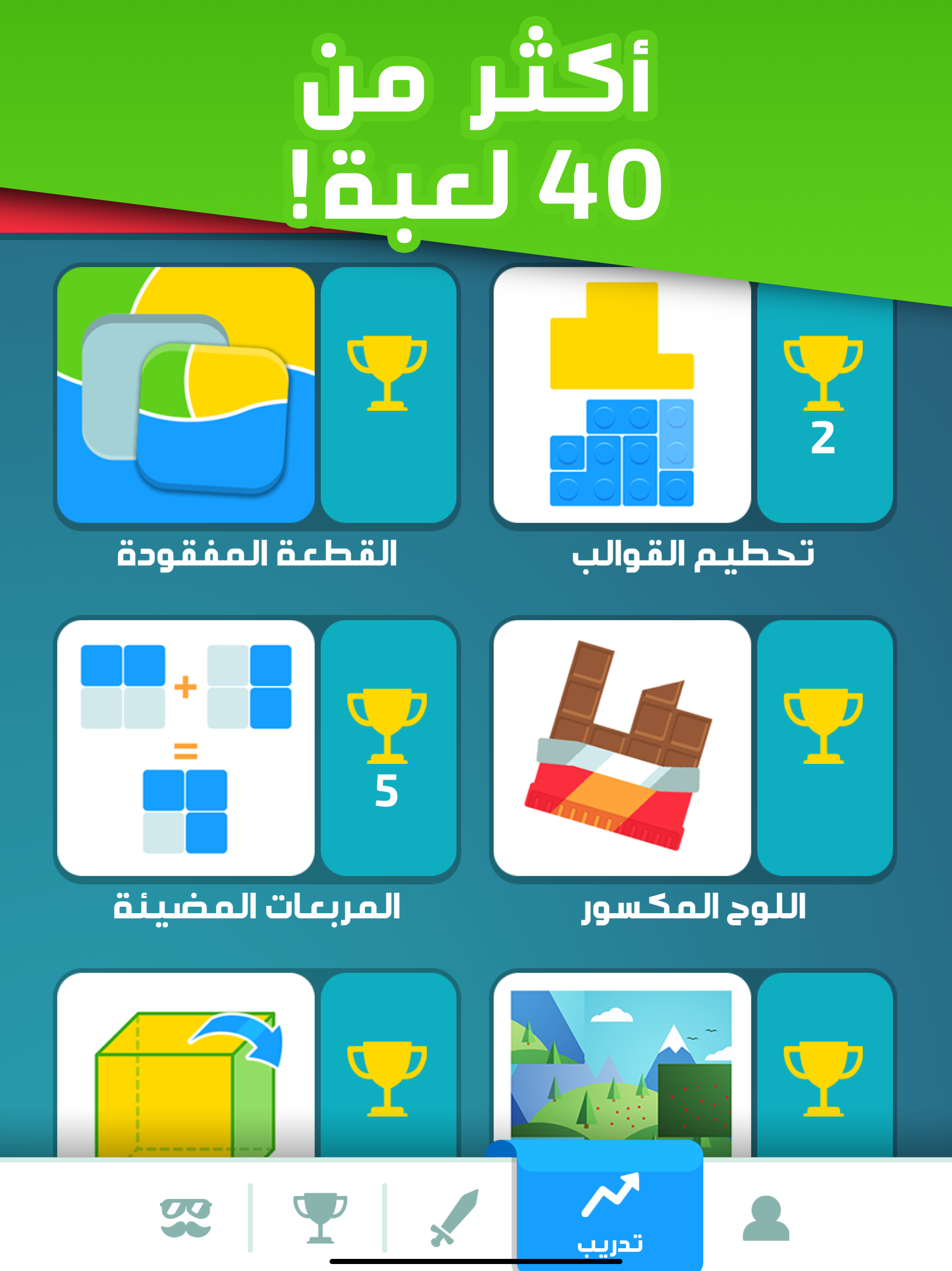 تحدي العقول - العب مع الاصدقاء