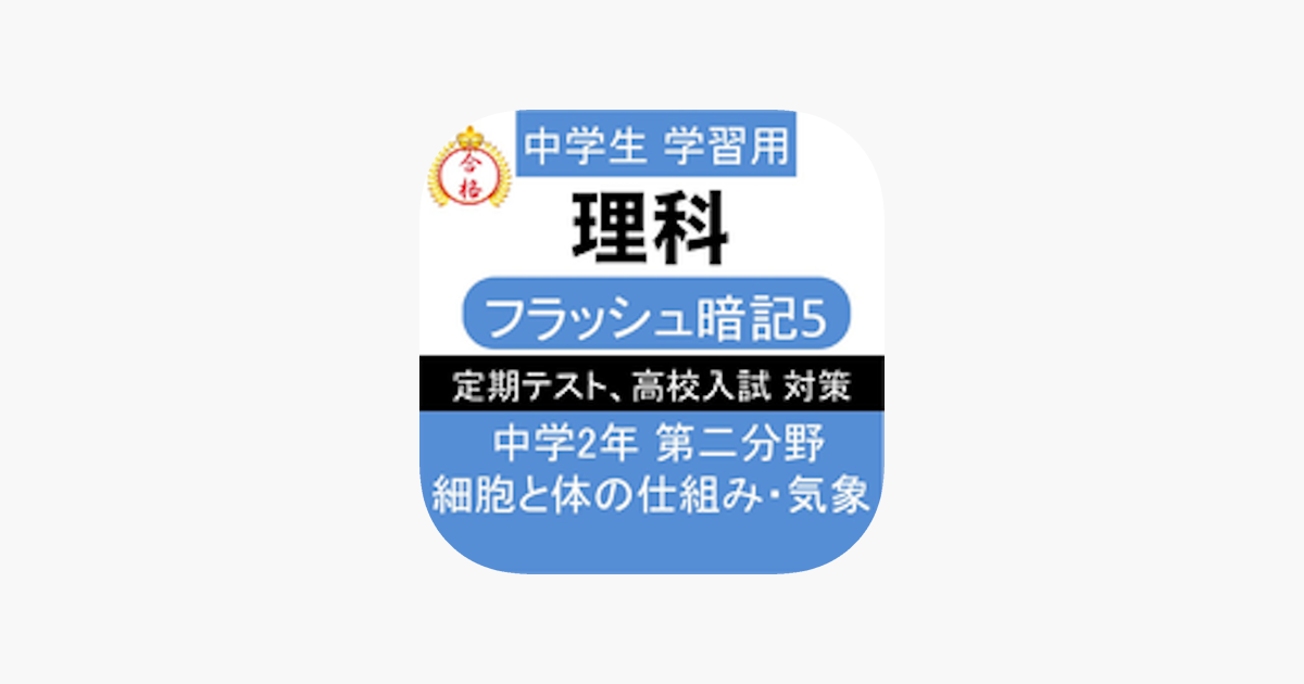 App Store 上的 中2 理科一問一答 中学理科