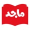 Enjoy back issues of Majid magazine, the Arab world's best-selling children's publication