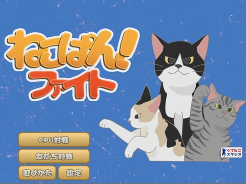 ねこぱん！ ファイトのおすすめ画像1